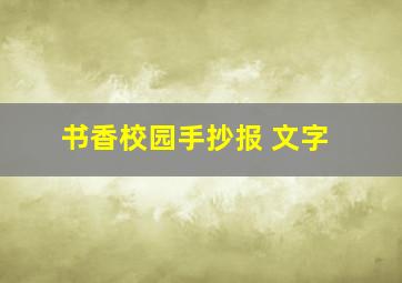 书香校园手抄报 文字